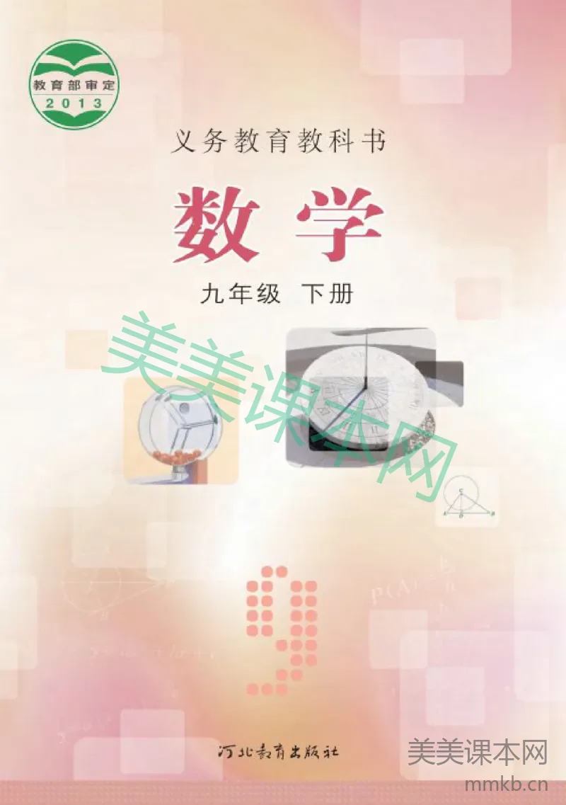 九年级下册数学冀教版电子课本