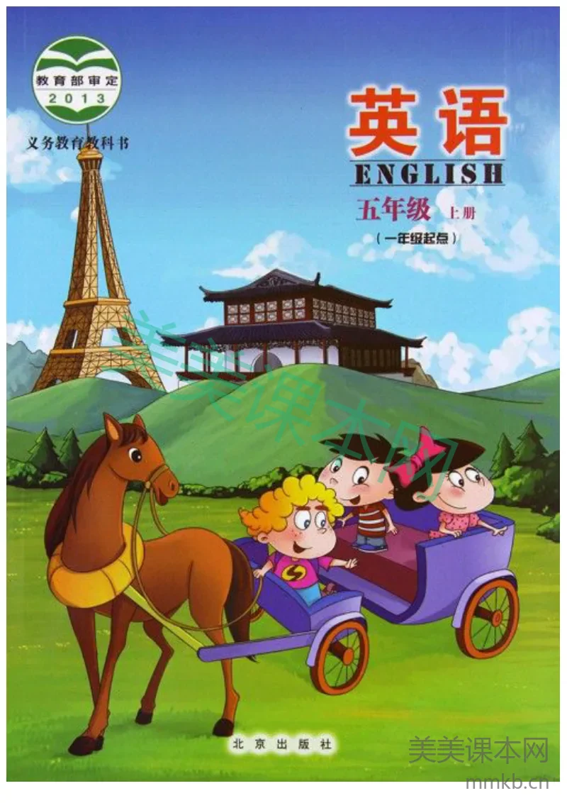 五年级上册英语北京版电子课本