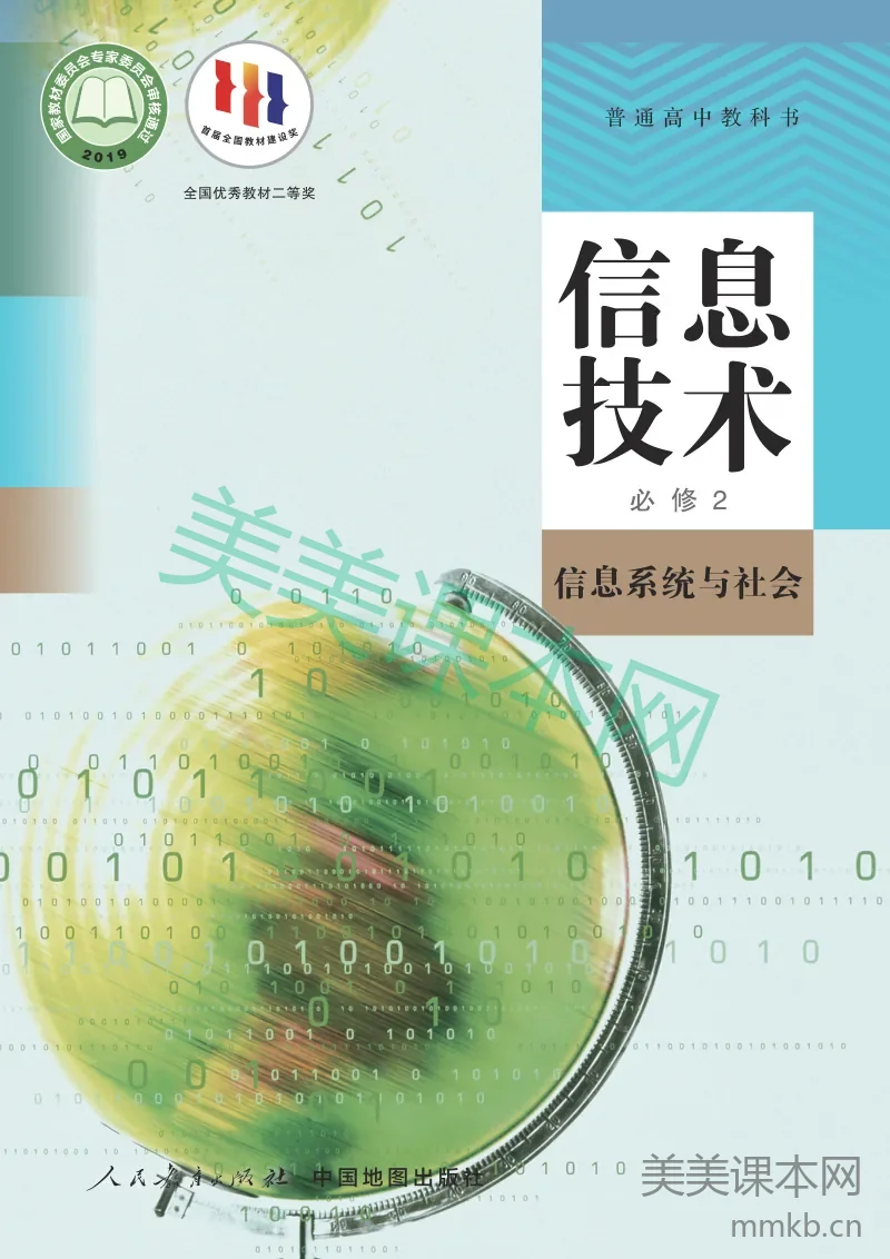 人教中图版·信息技术必修2 信息系统与社会