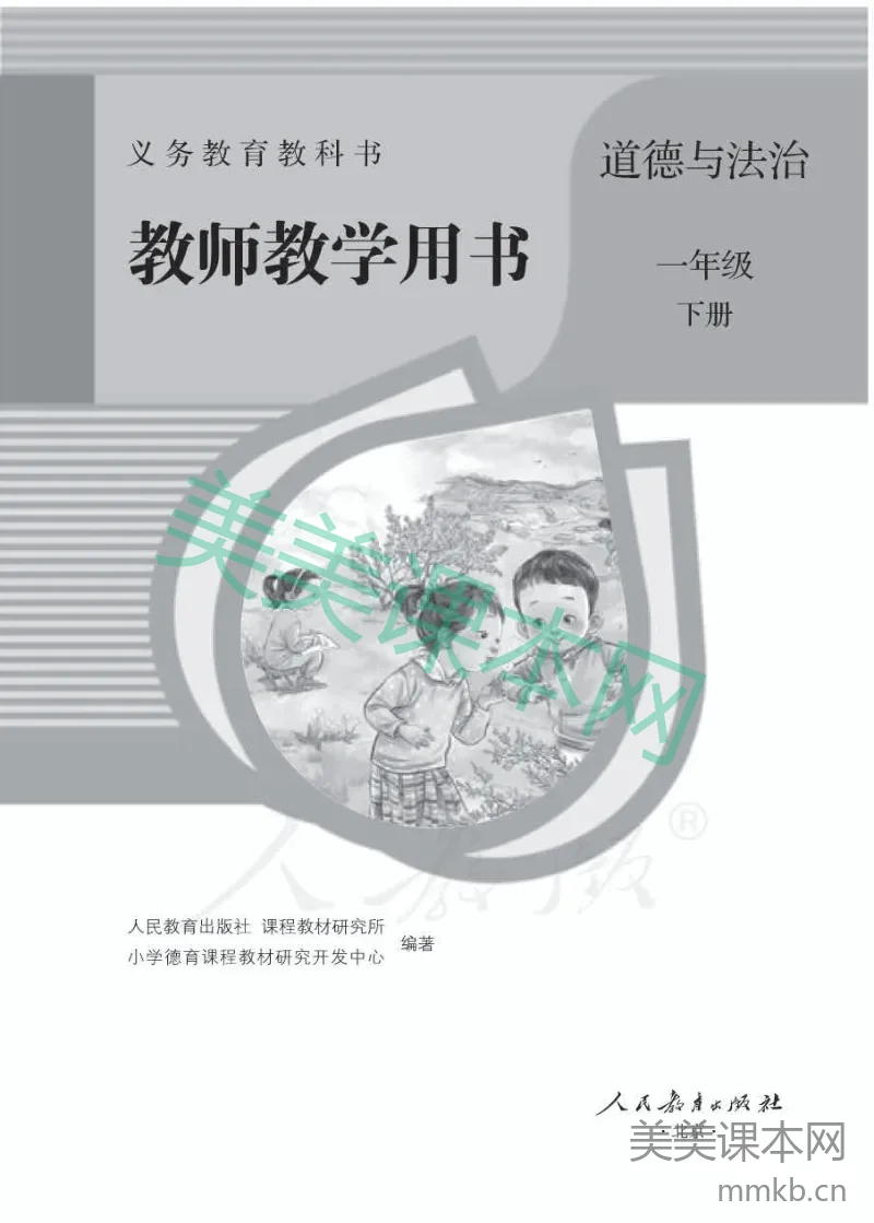 人教版-电子教材-道德与法治一年级下册教师用书