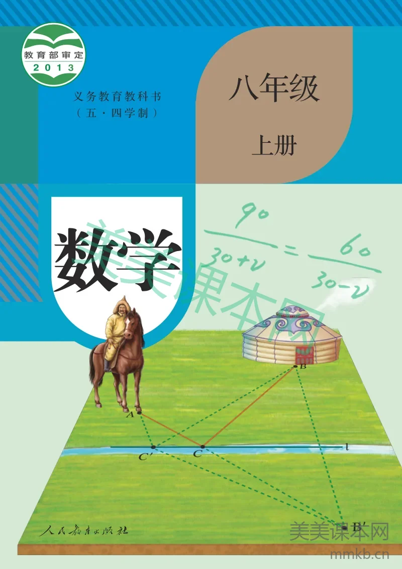 人教版（五•四学制）·数学八年级上册