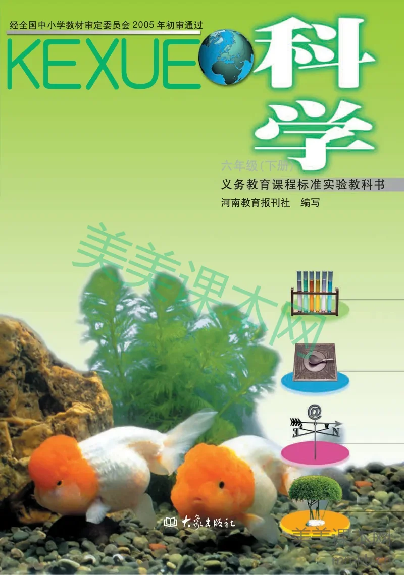 六年级下册科学大象版电子课本