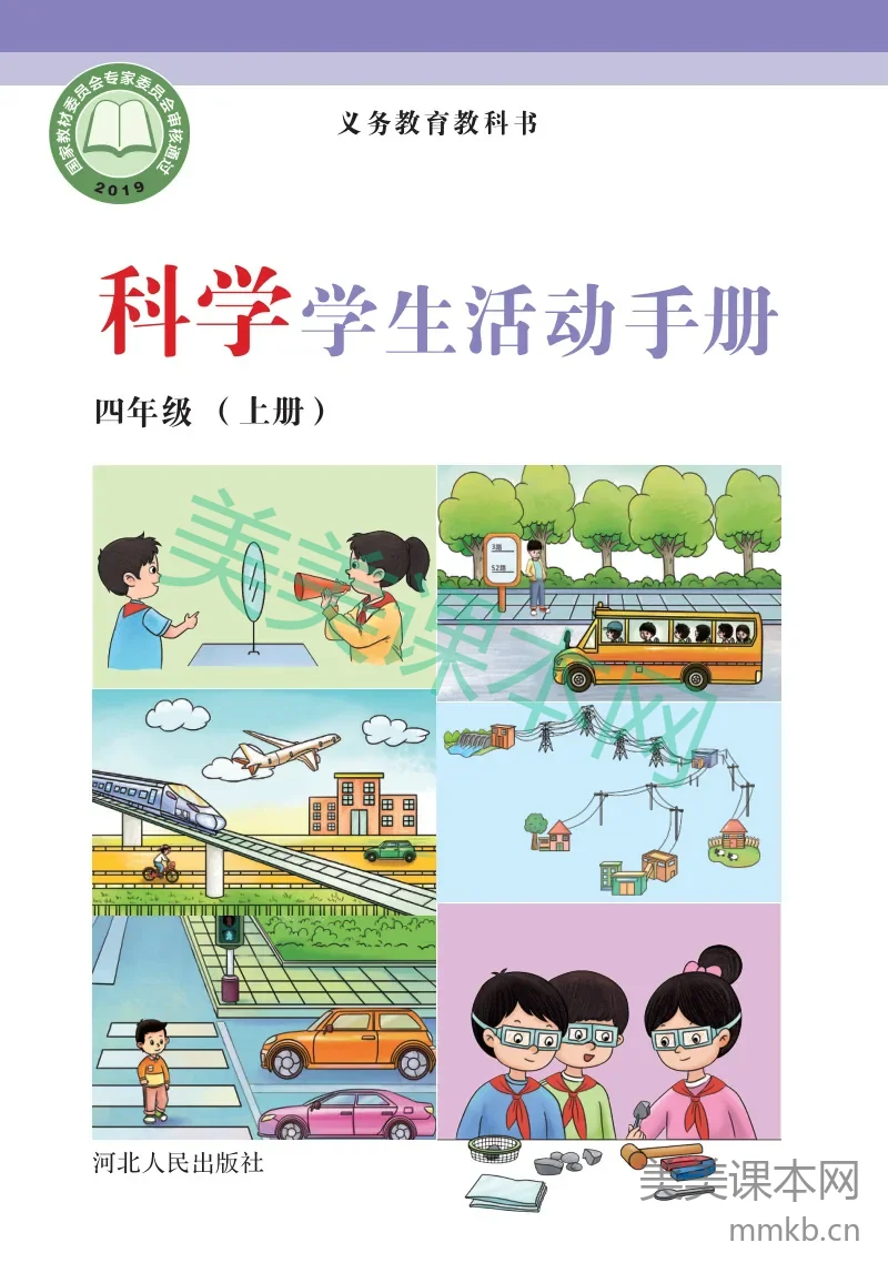 冀教版·科学活动手册四年级上册