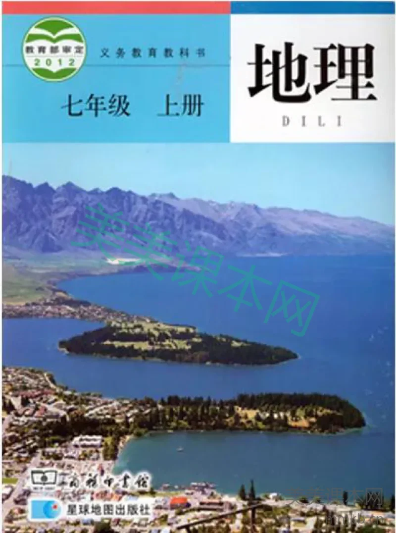 七年级上册地理商务星球版电子课本