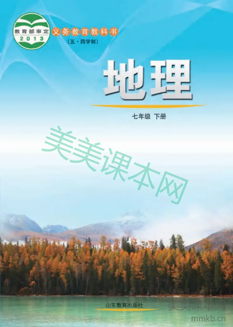 七年级下册地理鲁教版电子课本
