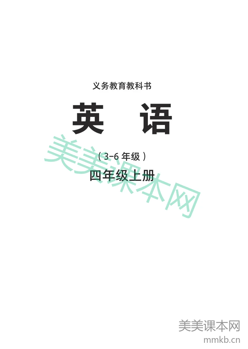 2025外研join in四年级上册电子课本