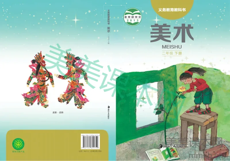 二年级下册美术湘美版电子课本