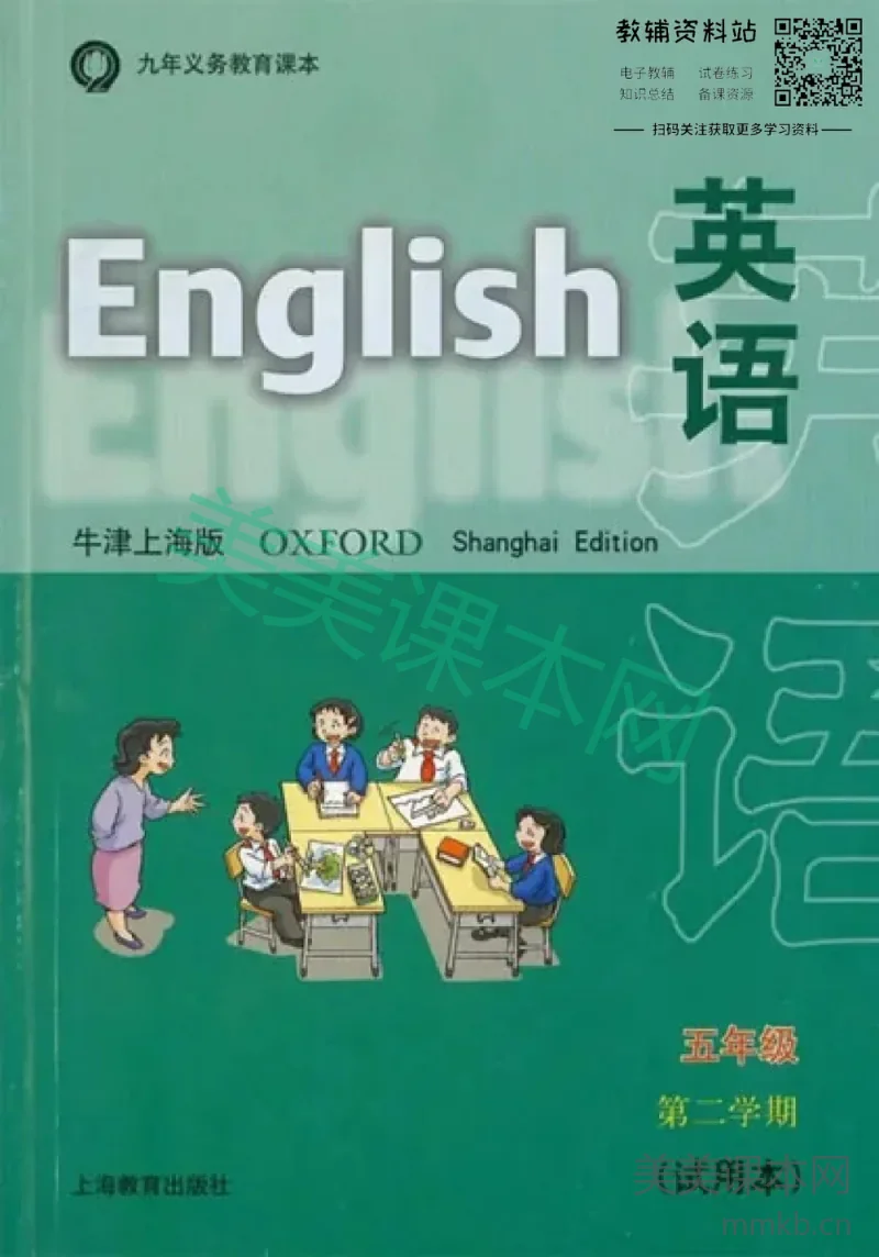 五年级下册英语上海牛津版电子课本