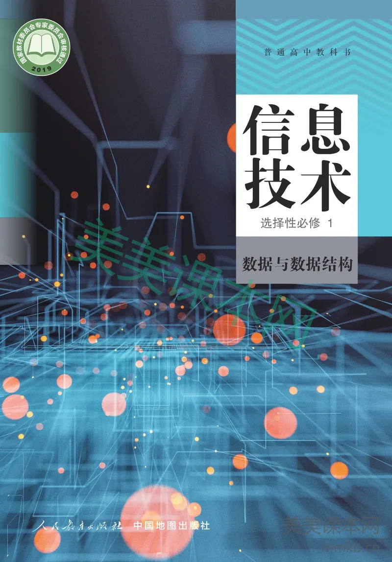 人教中图版·信息技术选择性必修1 数据与数据结构