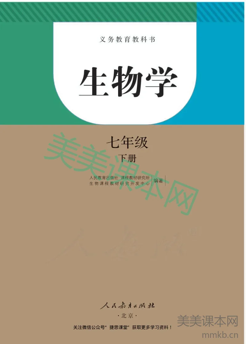 人教版生物七年级下册电子课本