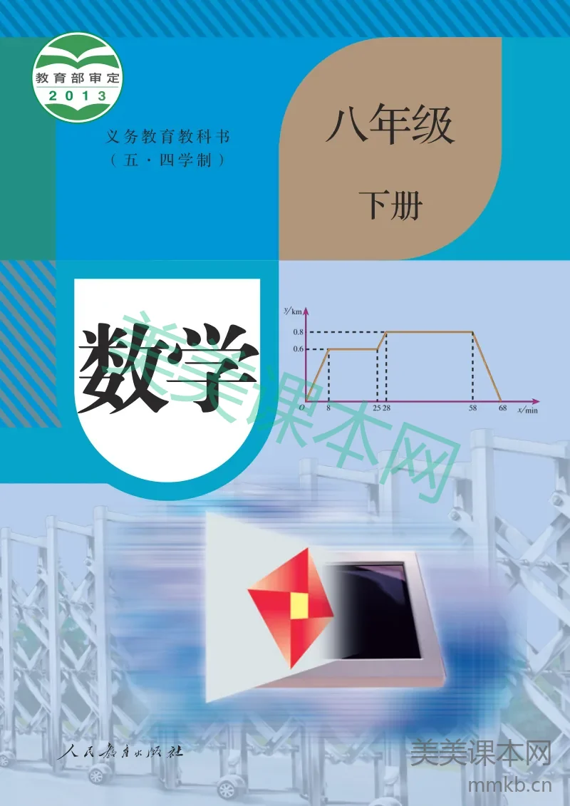 人教版（五•四学制）·数学八年级下册