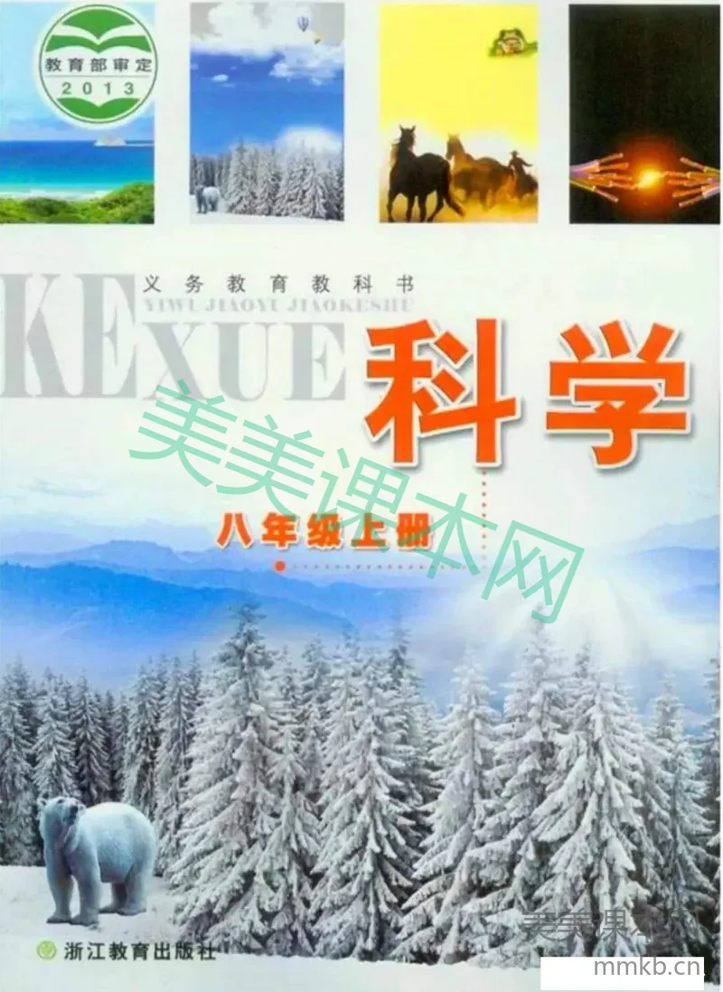 八年级上册科学浙教版电子课本