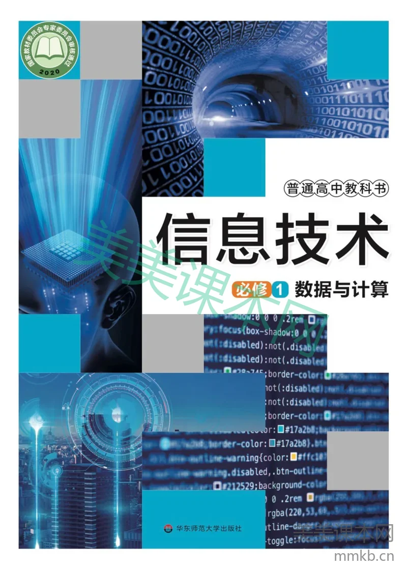 华东师大版·信息技术必修1 数据与计算