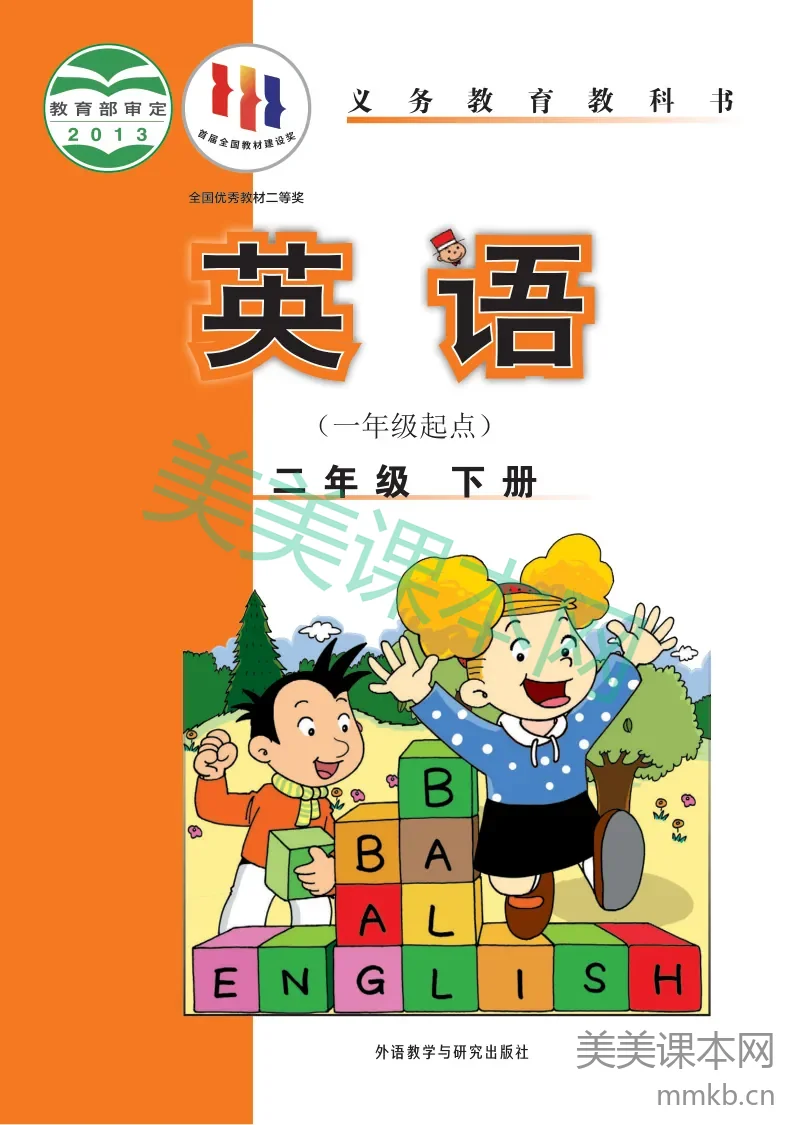 外研社版·英语（一年级起点）二年级下册