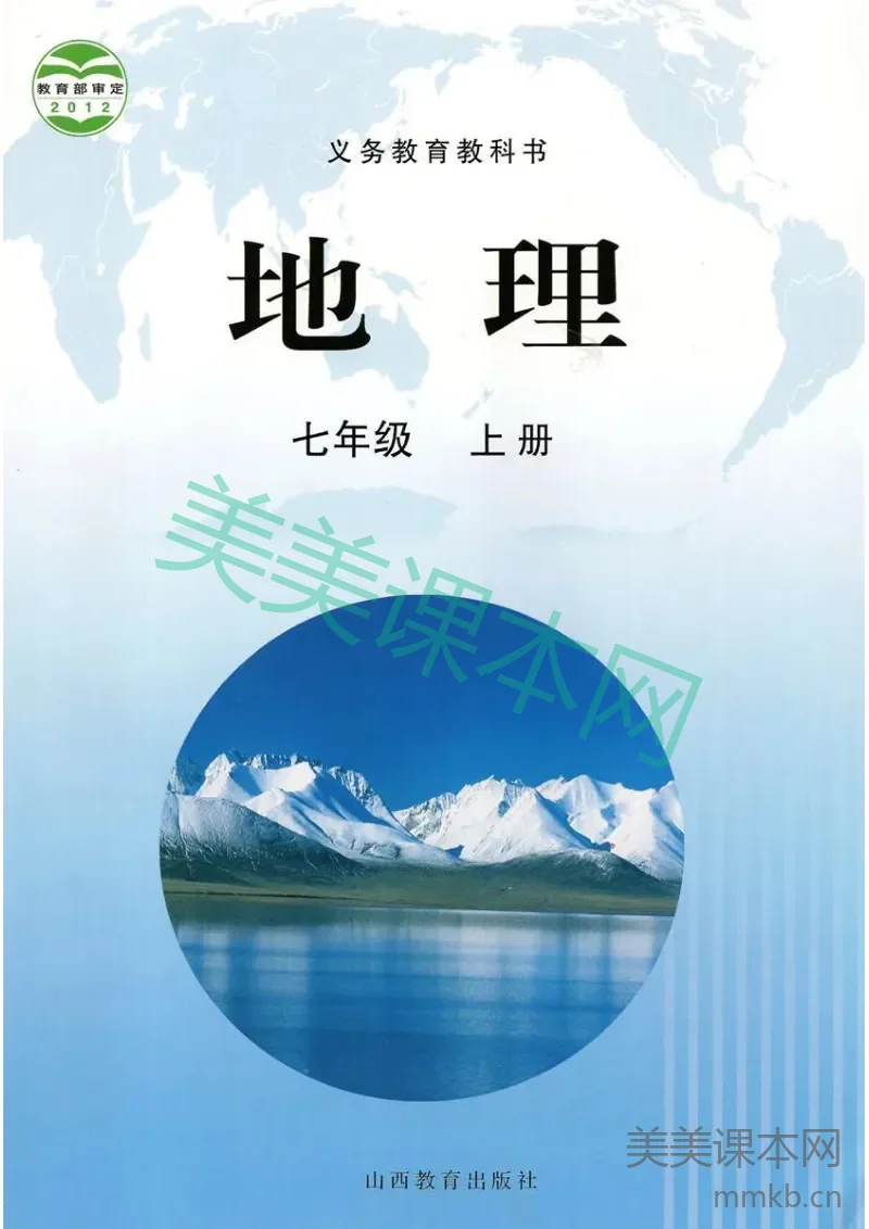 七年级上册地理晋教版电子课本