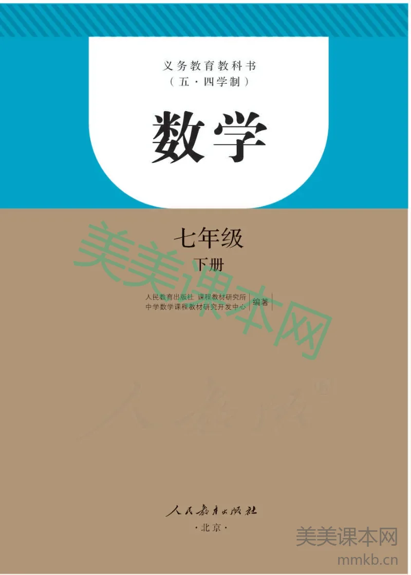 七年级下册数学人教版五四制电子课本