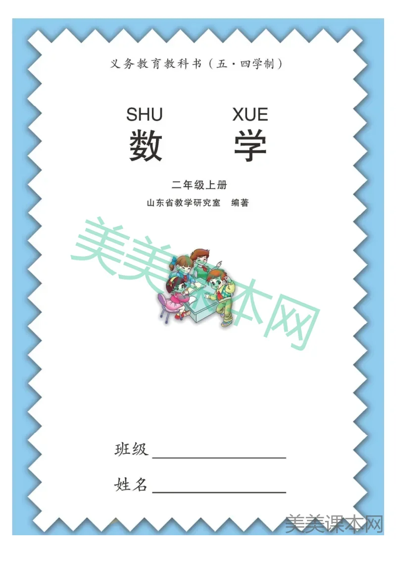 二年级上册数学青岛五四制电子课本