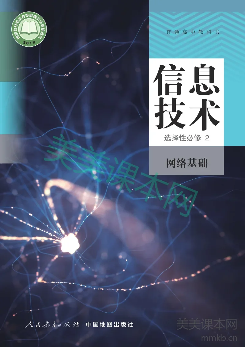 人教中图版·信息技术选择性必修2 网络基础
