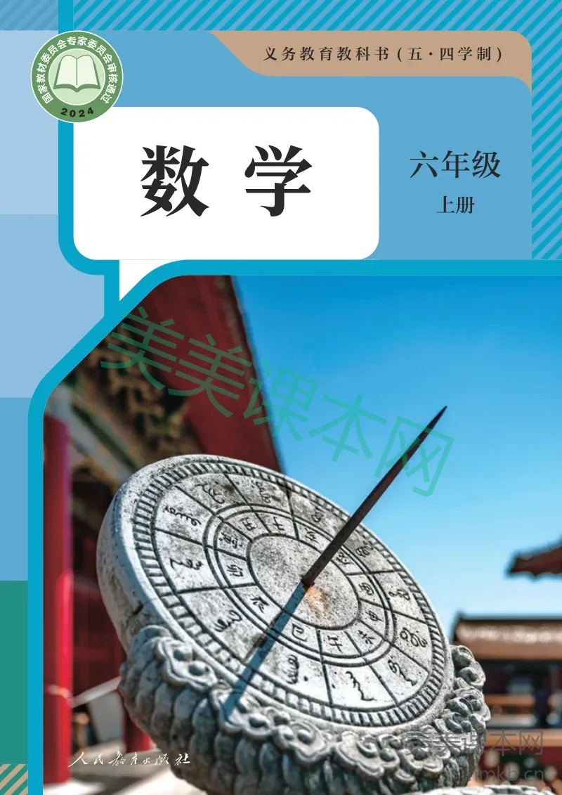 人教版（五•四学制）·数学六年级上册