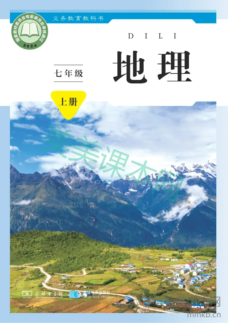 商务星球版·地理七年级上册