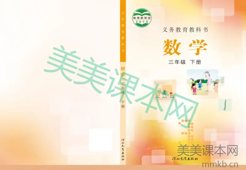 三年级下册数学冀教版电子课本