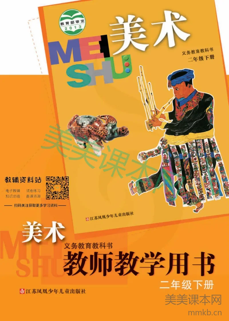 二年级下册美术苏教版教师用书