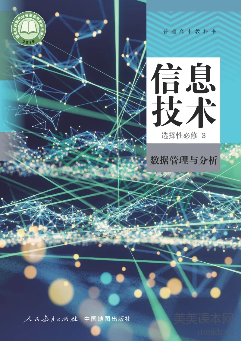 人教中图版·信息技术选择性必修3 数据管理与分析