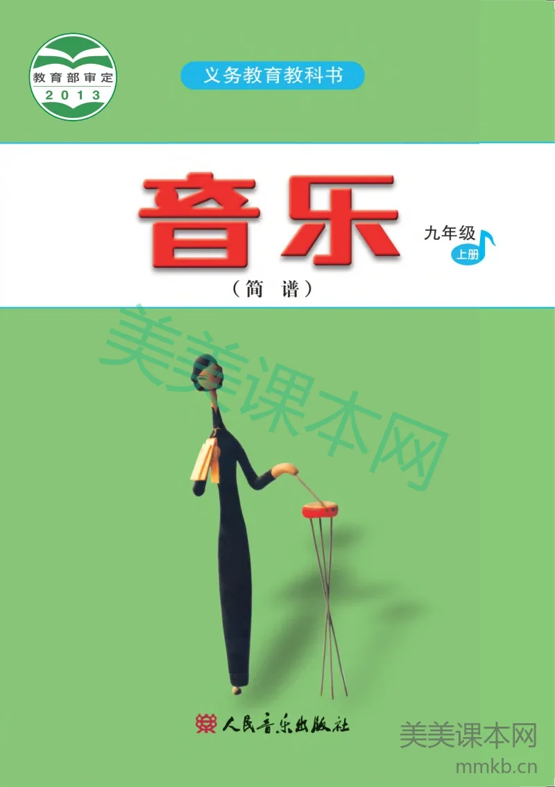 人音版9年级音乐上册【高清教材】简谱