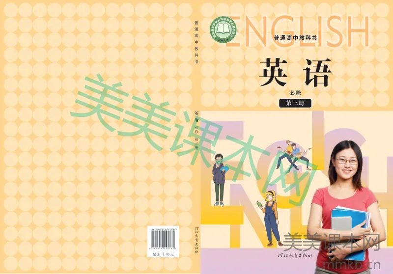 冀教版·英语 高一年级 必修第三册