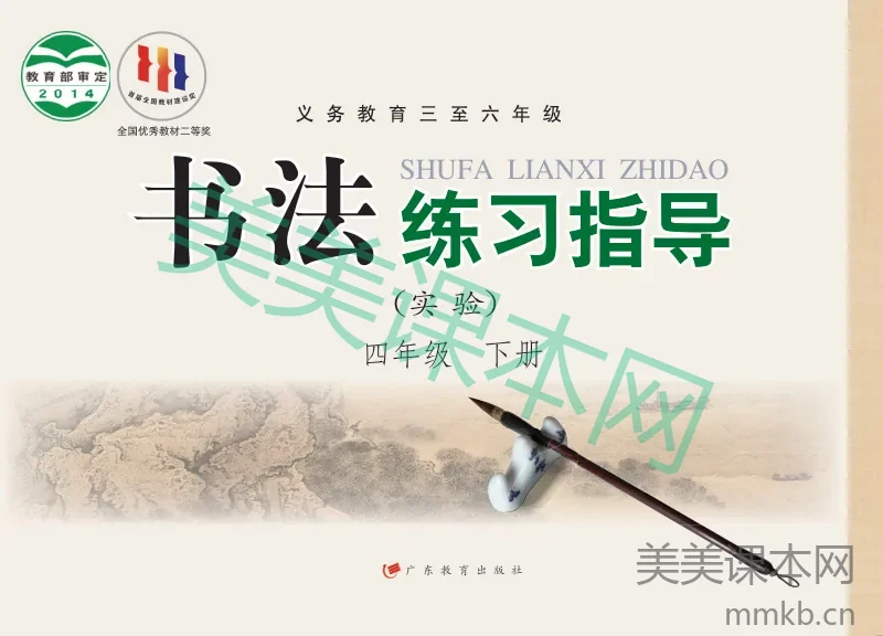 四年级下册语文书法练习指导粤教版电子课本