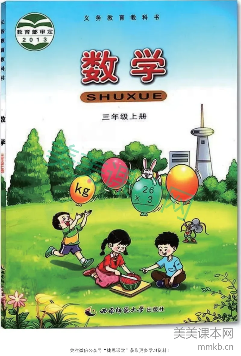 三年级上册数学西师大版电子课本