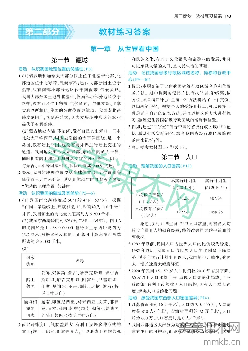 2025版初中地理七上五四学制鲁教-教材练习答案