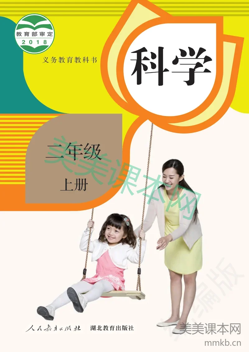 二年级上册科学人教鄂教版电子课本