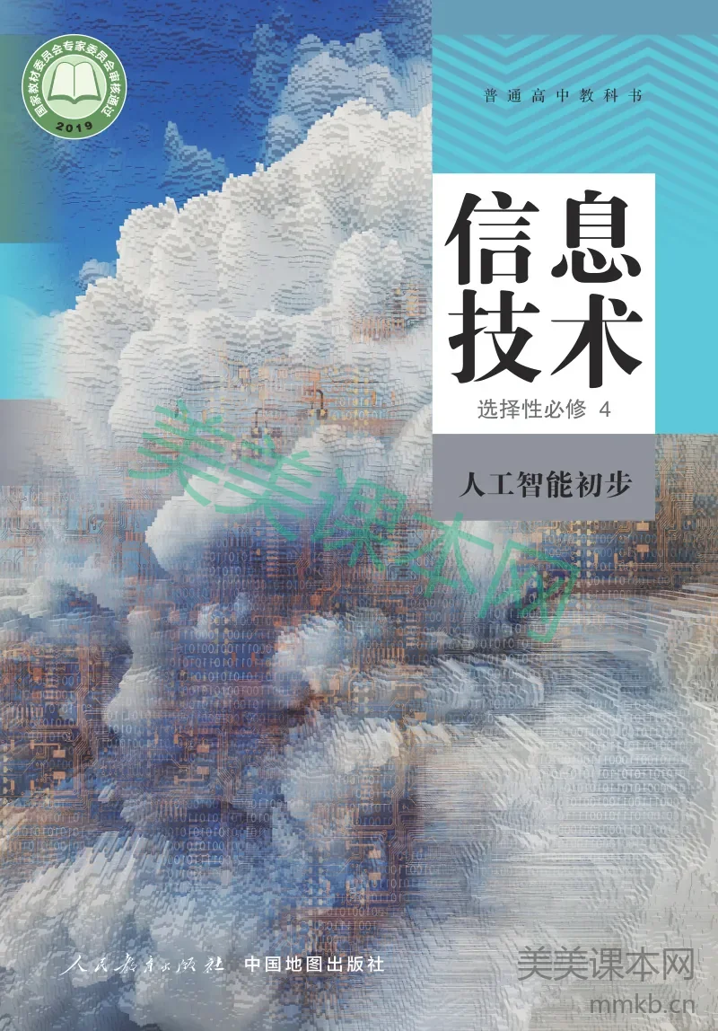 人教中图版·信息技术选择性必修4 人工智能初步