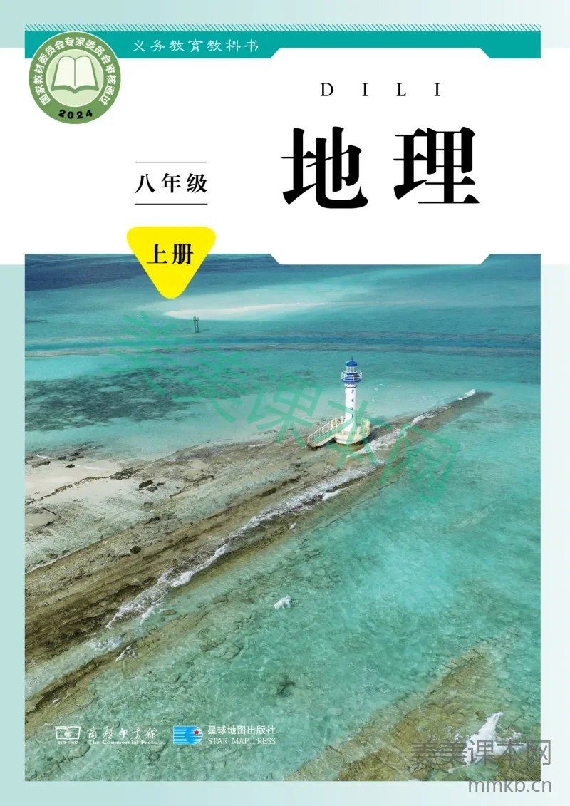 商务星球版·地理八年级上册