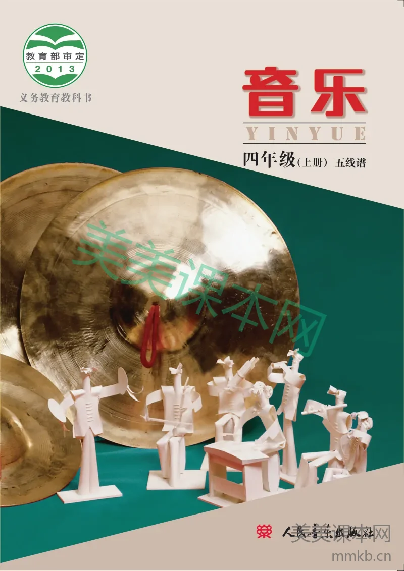 四年级上册音乐人音版电子课本