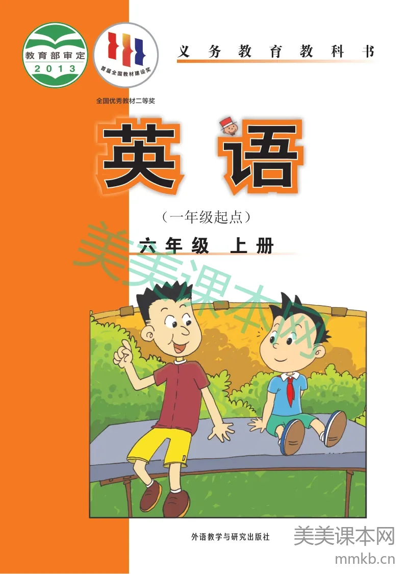 外研社版·英语（一年级起点）六年级上册
