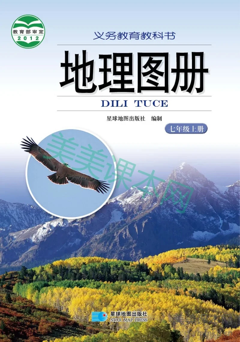 七年级上册地理湘教版地理图册