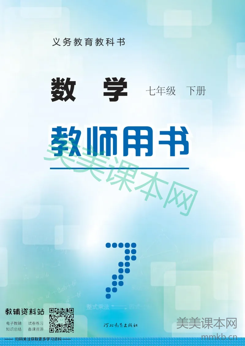 七年级下册数学冀教版教师用书