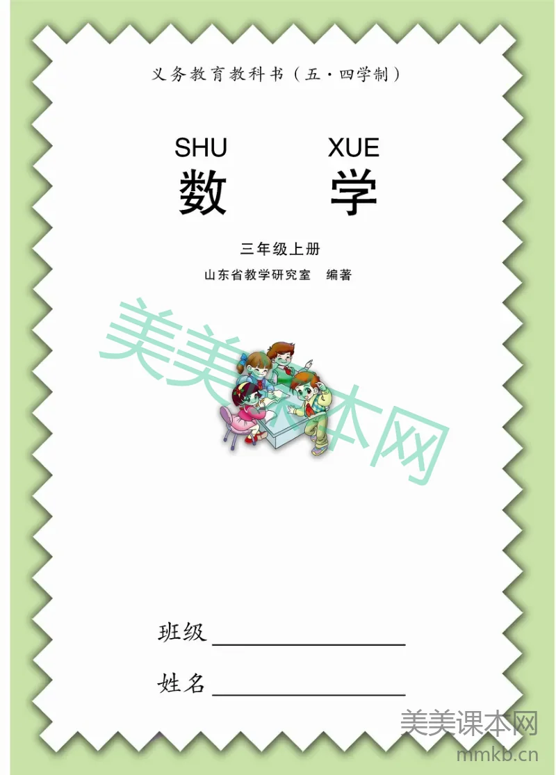 三年级上册数学青岛五四制电子课本