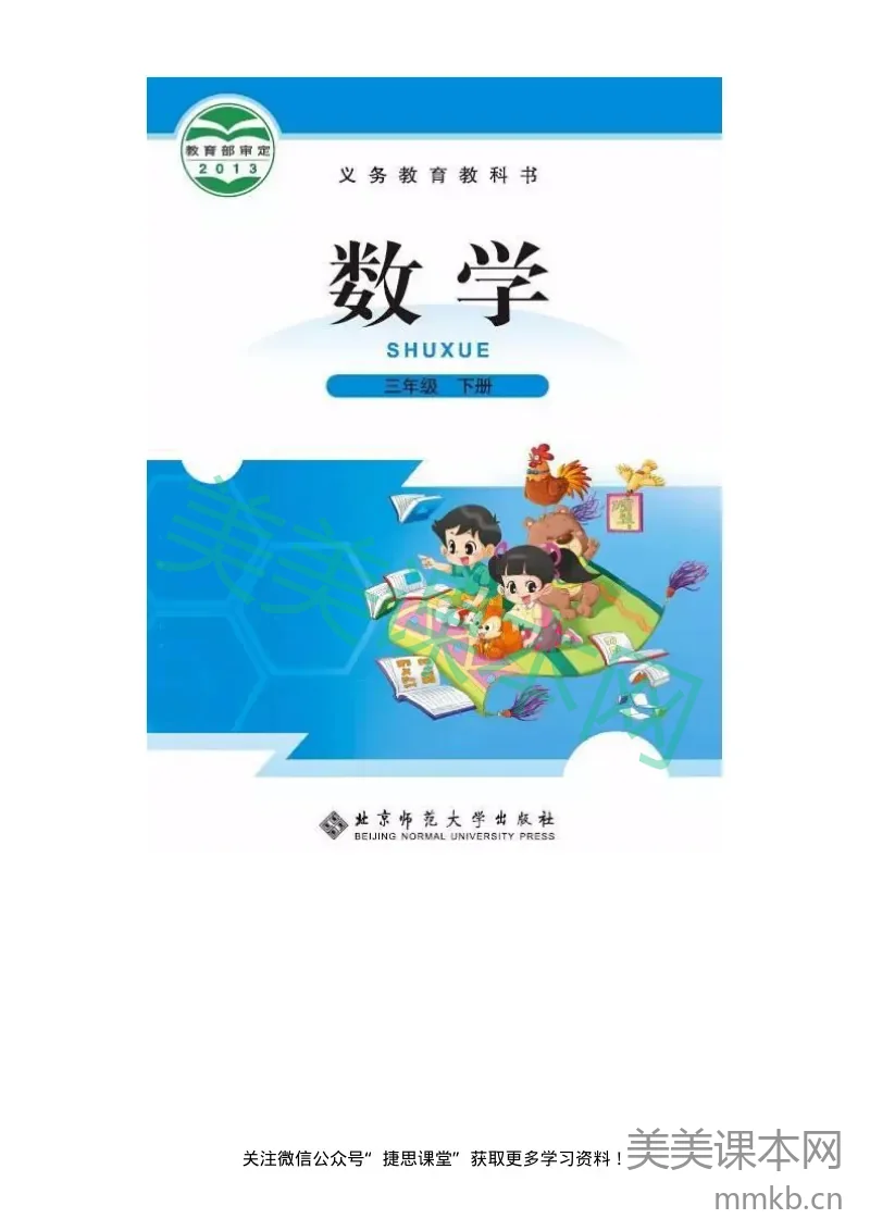 三年级下册数学北师大版电子课本