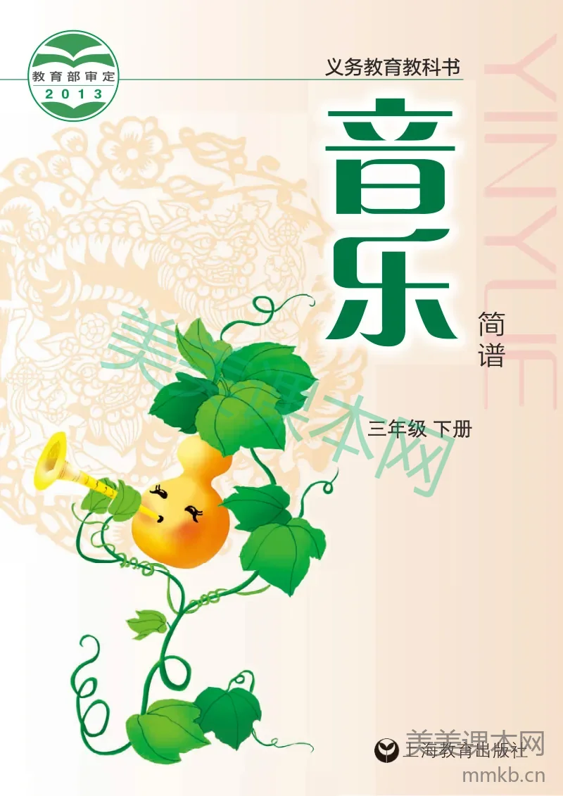 三年级下册音乐沪教版电子课本