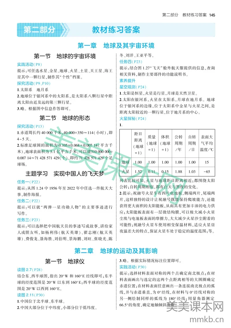 2025版初中地理七上商务星球版-教材练习答案