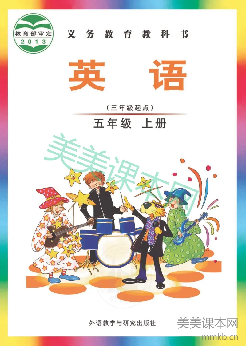 五年级上册英语外研版（三年级起点）电子课本