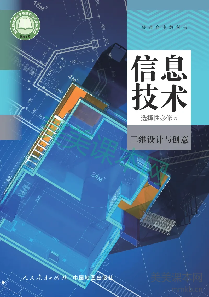 人教中图版·信息技术选择性必修5 三维设计与创意