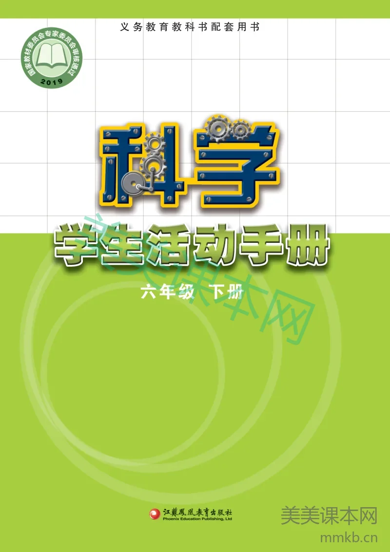 六年级下册科学苏教版学生活动手册电子课本