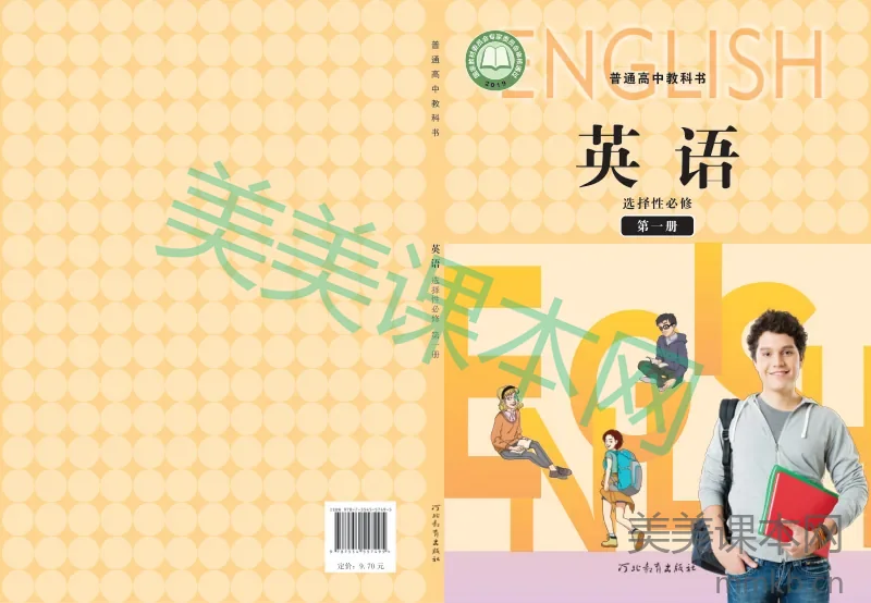冀教版·英语 高一年级 选择性必修第一册