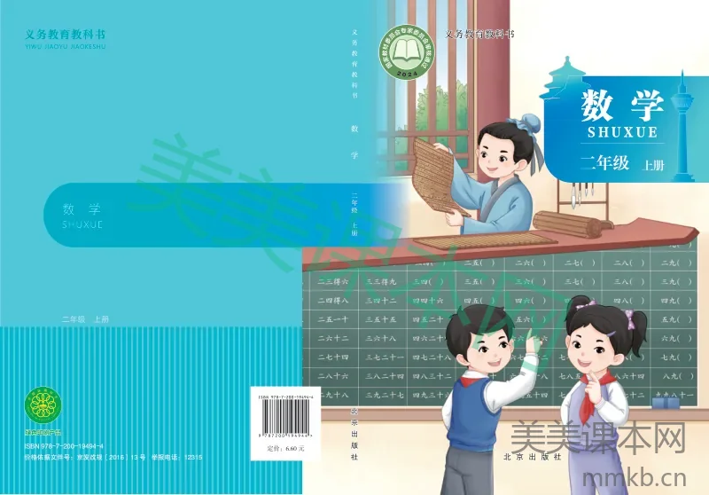 北京版·数学二年级上册