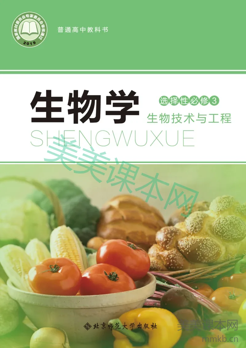 北师大版·生物学选择性必修3 生物技术与工程