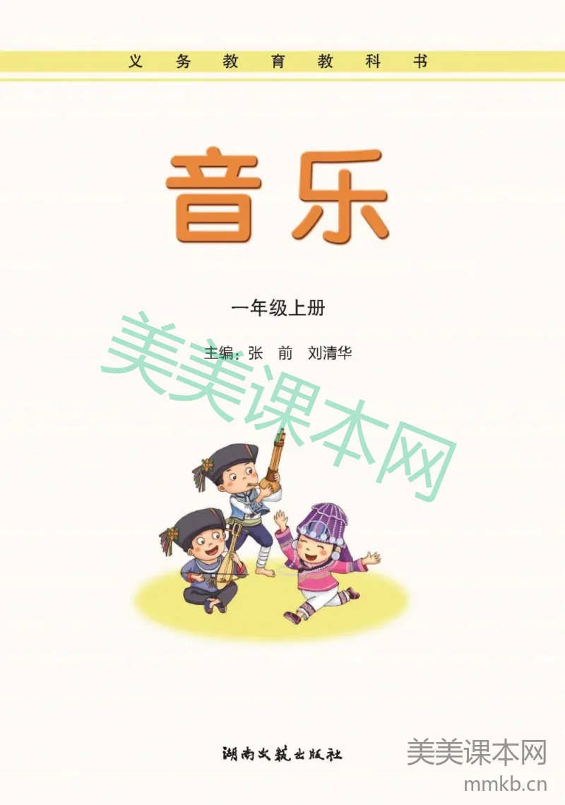 一年级上册音乐湘艺版电子课本